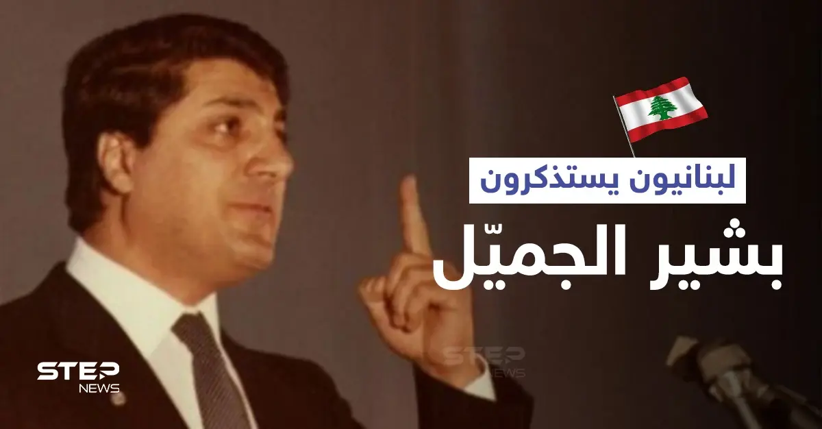 لبنانيون يحتفلون بذكرى تنصيب بشير الجميل رئيساً للبنان ويمتدحون فترة حكمه... فمن هو (فيديو): الترند
