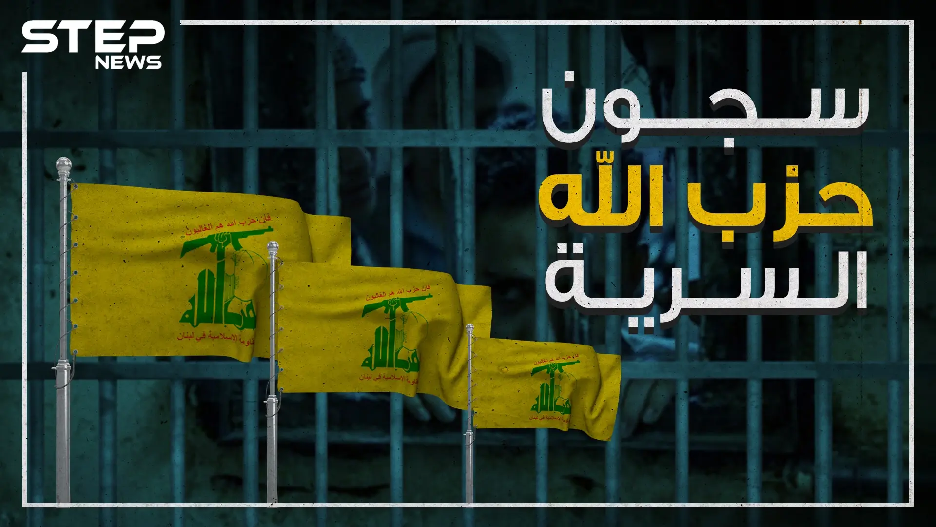 سجون وسط الاحياء السكنية.. أين يخفي حزب الله معتقليه ؟: حزب الله