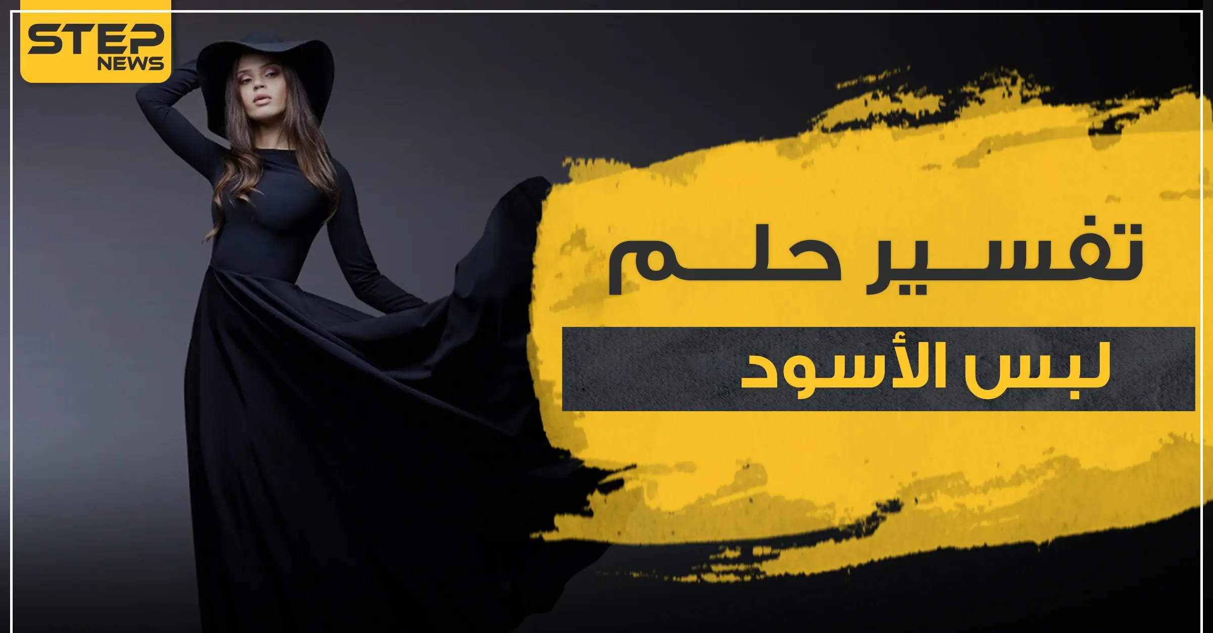 4 علامات .. تفسير حلم لبس الأسود للمراة المتزوجة والعازبة والحامل وكذلك للرجال: تفسير حلم لبس الأسود