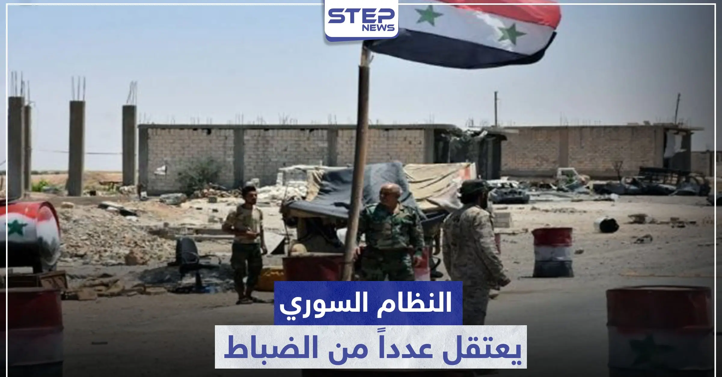 خاص|| النظام السوري يعتقل عدداً من الضباط في قواته ويعفي آخرين بأحد أبرز تشكيلاته العسكرية: القنيطرة