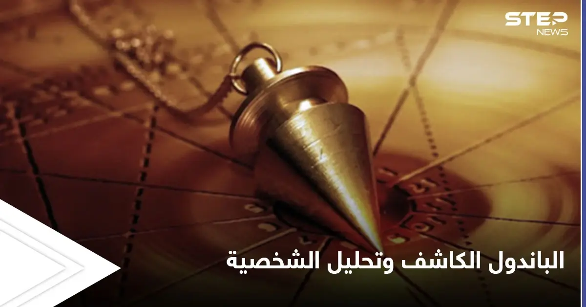 ماذا تعرف عن علم الراديسثيزيا واستخدام الباندول الكاشف في تحليل الشخصية إليك أسهل الطرق: العقل الباطن