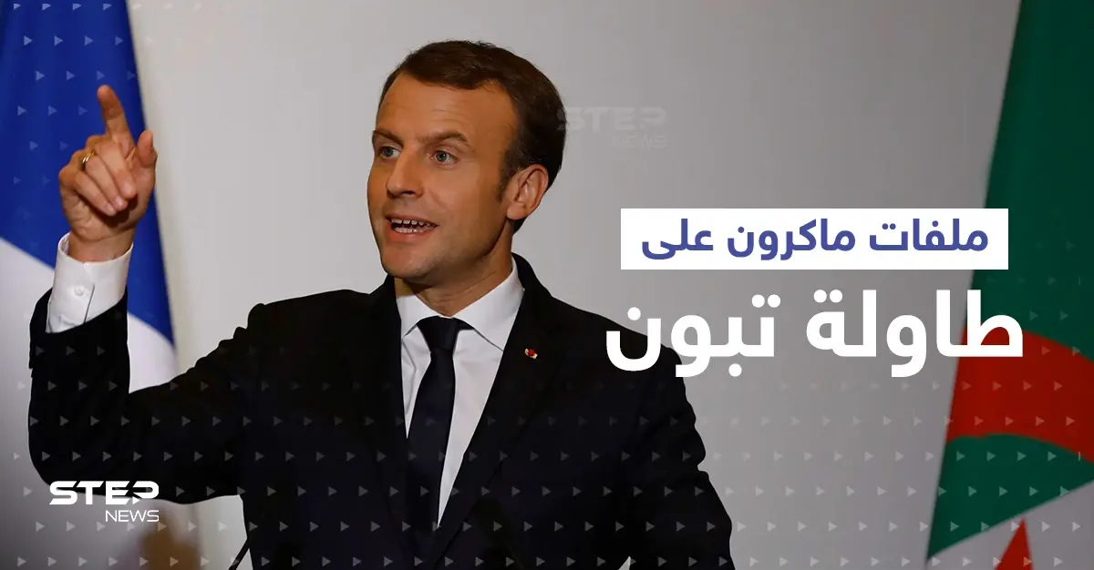 ماكرون إلى الجزائر خلال ساعات حاملاً 4 ملفات مهمّة: عبد المجيد تبون
