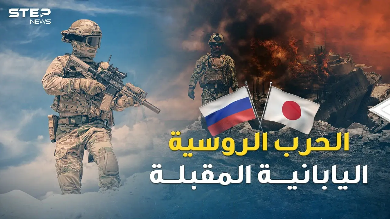 جزر الكوريل منطلق الحرب الروسية اليابانية المقبلة..ترسانات موسكو بدأت تخرج من أعماق المحيط!: جزر الكوريل