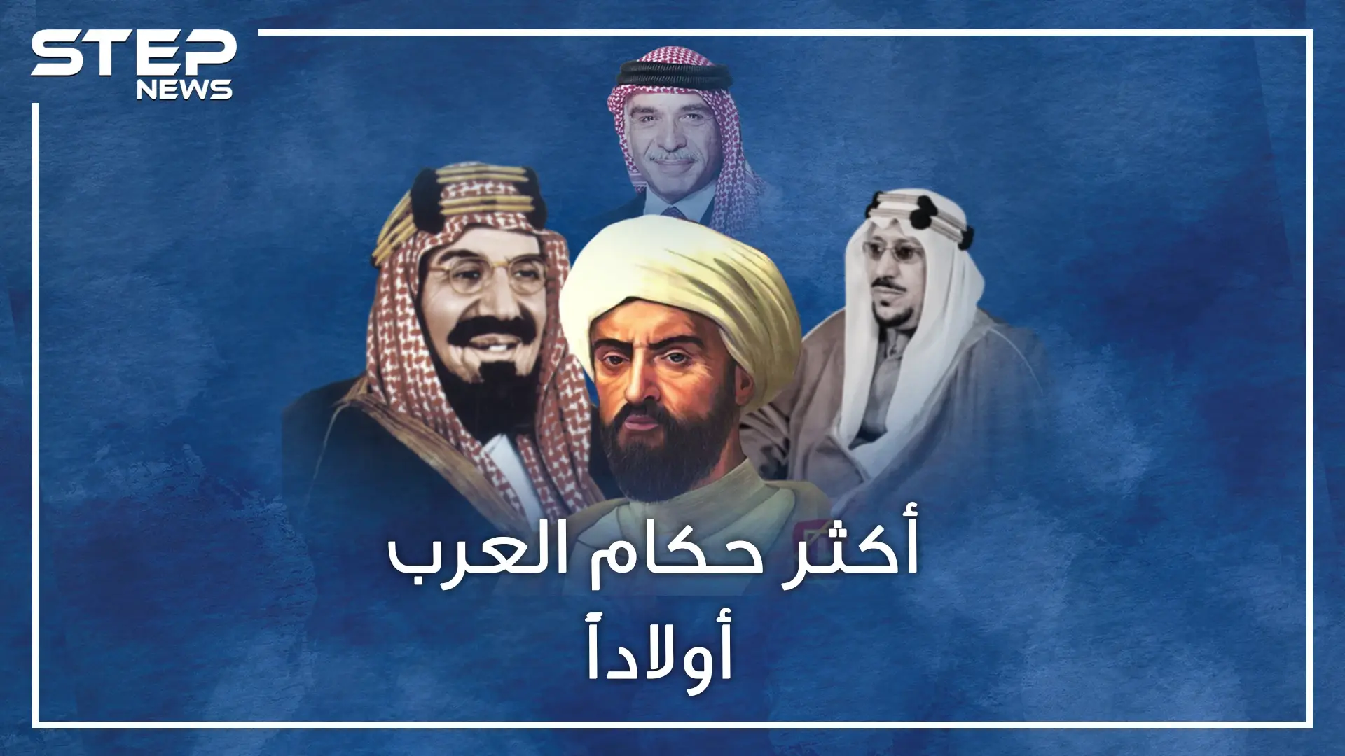 حكام العرب تفننوا بالزواج وإنجاب الأبناء.. أكثرهم خلفاً أنجب ألفَ ابن وابنة من هو؟: حكام العرب