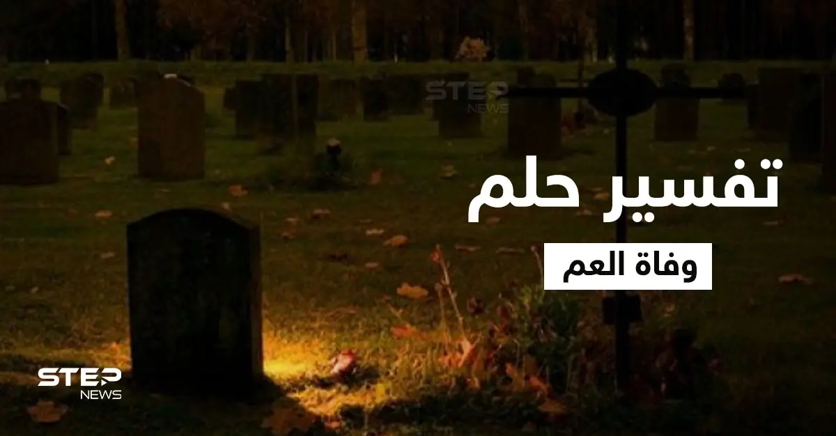 تفسير حلم وفاة العم: تفسير الأحلام