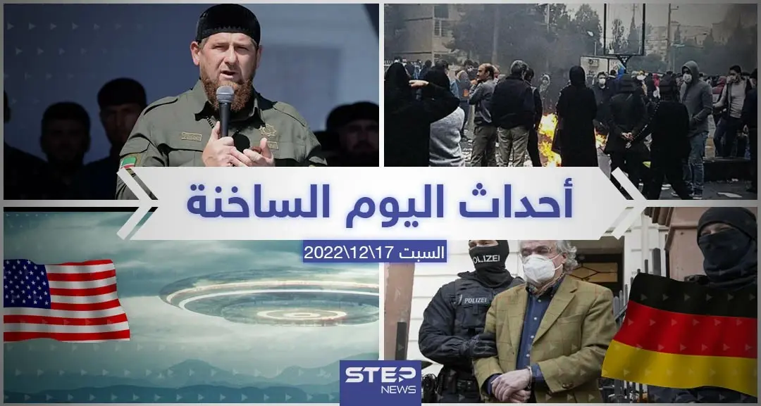 ملخص أخبار اليوم – السبت 17/12/2022: العالم اليوم