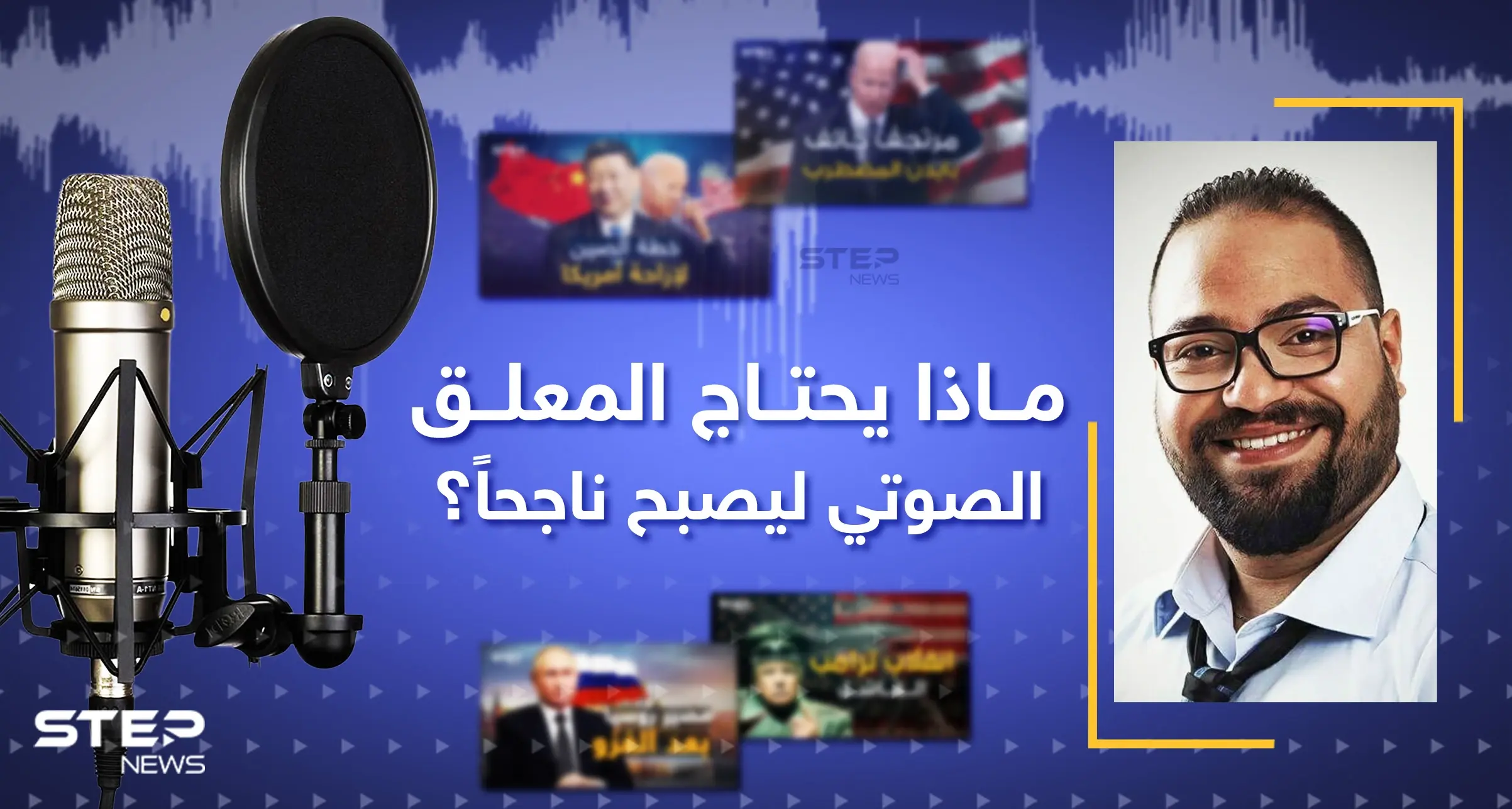 كيف تحصد فيديوهات ستيب ملايين المشاهدات.. أحمد السهيلي يجيب: معلق صوتي
