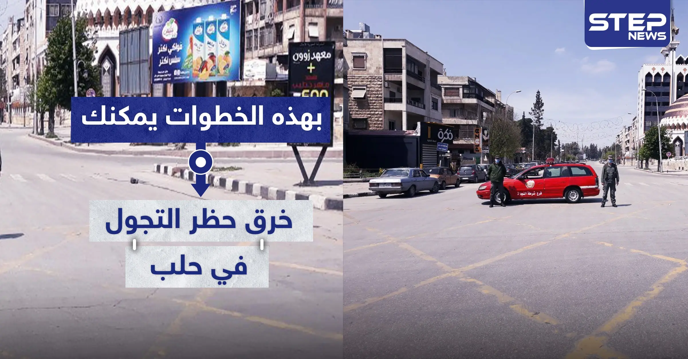 لاشيء مستحيل في مناطق النظام السوري.. بهذه الخطوات يمكنك خرق حظر التجوال في حلب!: مدينة حلب