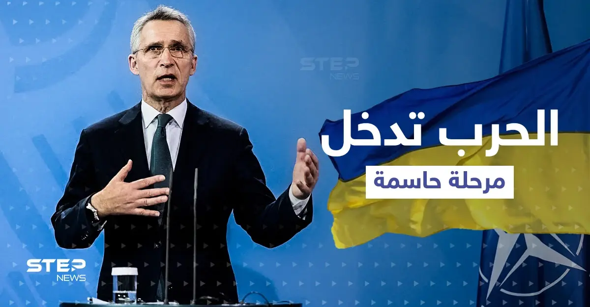 الناتو: "الحرب على أوكرانيا تدخل مرحلة حاسمة"... وحليف بوتين بأوروبا يطلب منه طلباً صعباً للغاية: ينس ستولتنبرغ