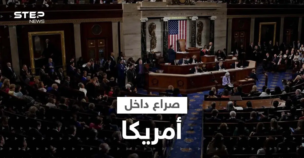 مجلس النواب الأمريكي يشهد حدثاً لم يحصل منذ 100 عام: مجلس النواب الأمريكي