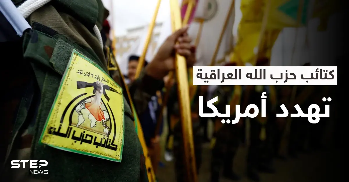 إيران تتنصل من الميليشيات.. و"كتائب حزب الله" تتوعد الأمريكان بـ"رد مباغت": كتائب حزب الله