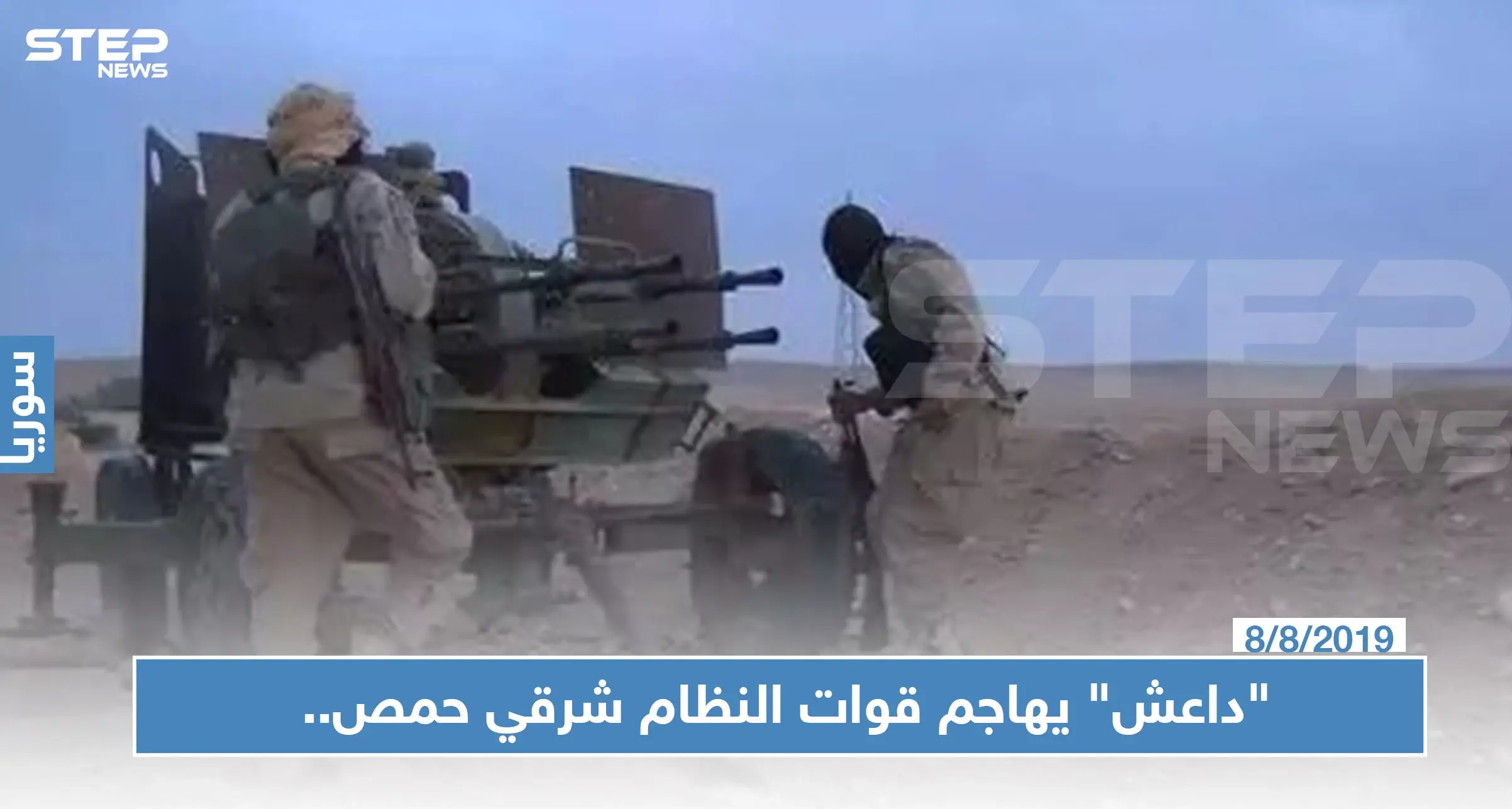 "داعش" يهاجم قوات النظام شرقي حمص.. وصحيفة التنظيم تكشف حصيلة آخر كمين!: ريف حمص