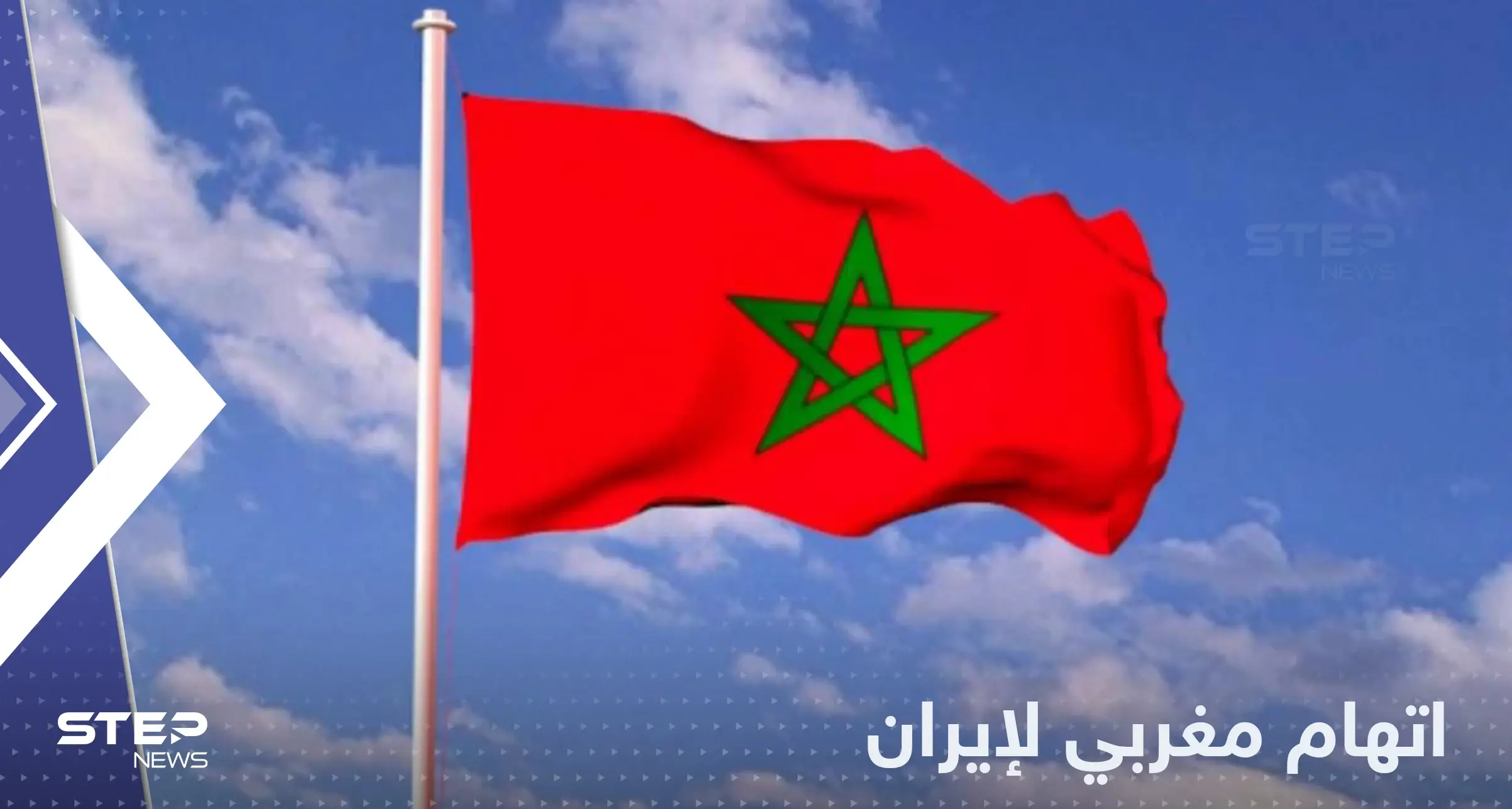 الرباط تتهم إيران بدب الخلاف بين دول المغرب العربي وتصفها بـ "راعي الارهاب": المغرب