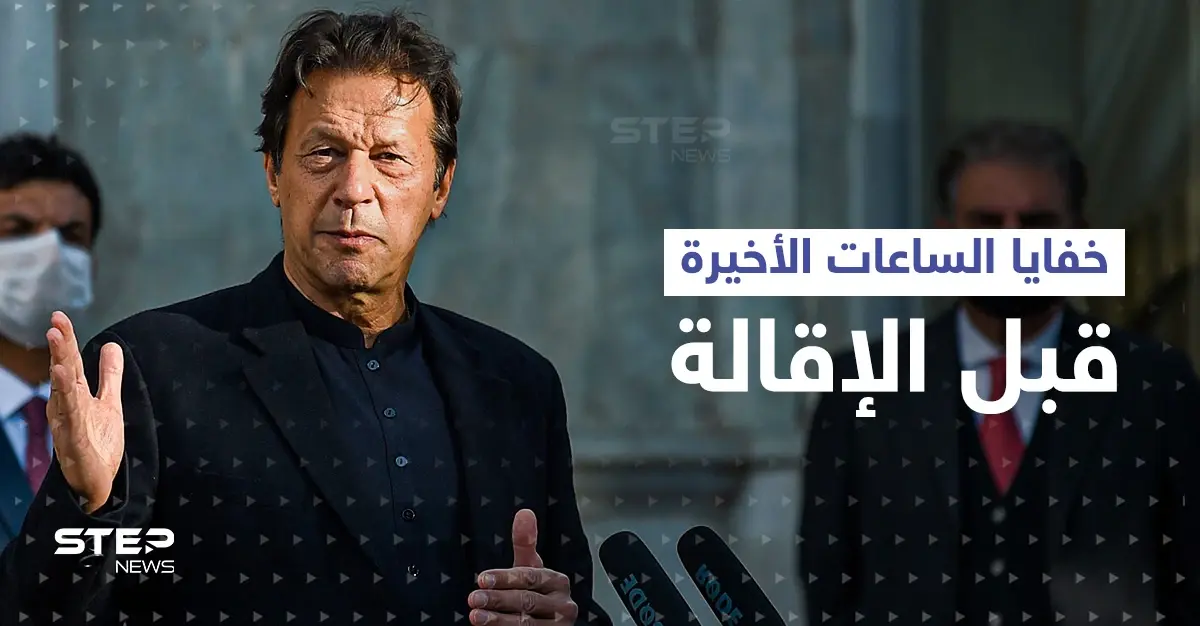معلومات ووثائق سرية كشفت لعبة خطيرة ... كواليس سبقت إقالة عمران خان وأعضاء حزبه يستقيلون: عمران خان