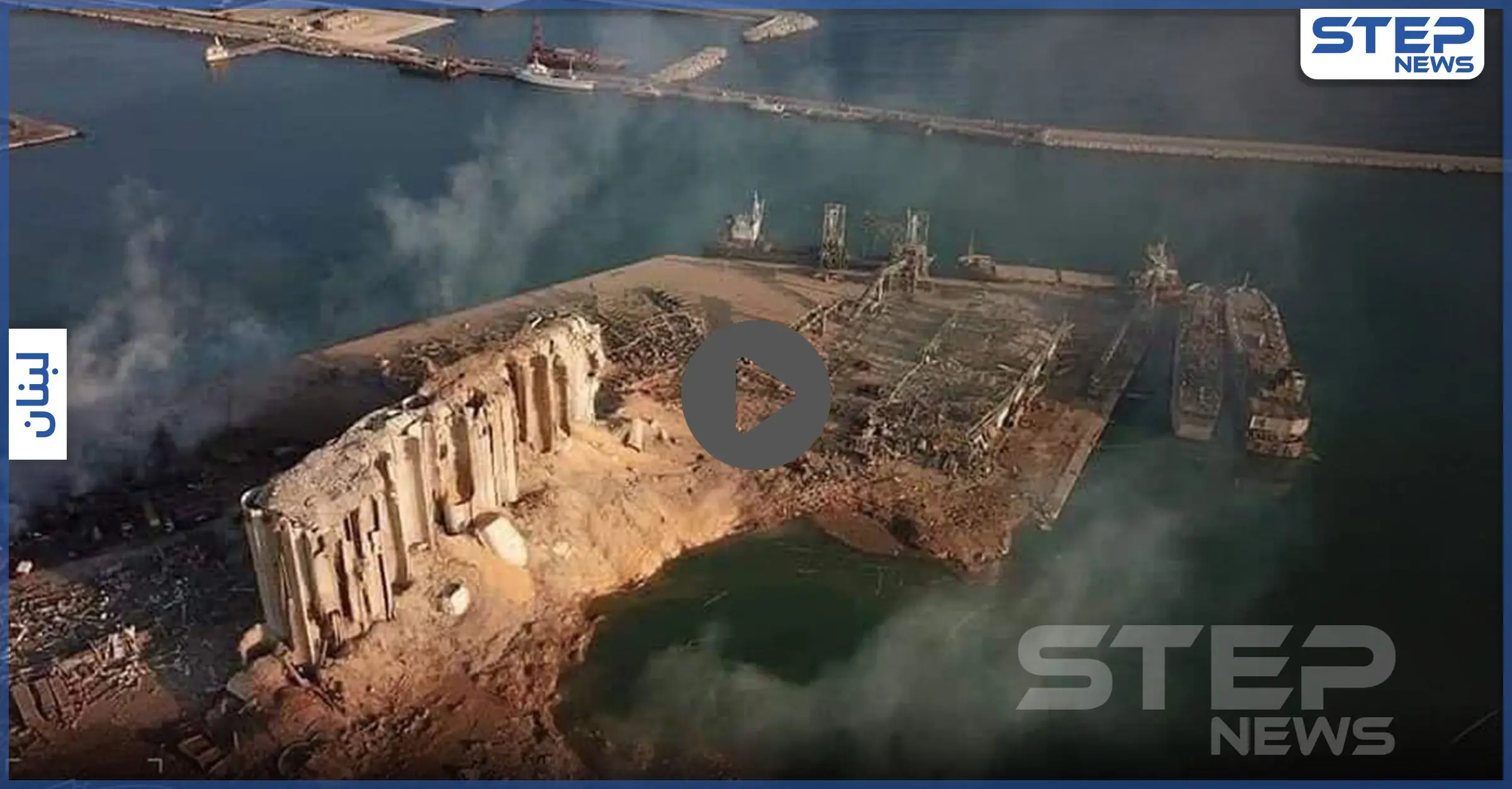 الكشف عن سبب انفجار مرفأ بيروت.. شحنة أسلحة وصفت "بنصف قنبلة نووية" لهذه الجهات(فيديو): مرفأ بيروت