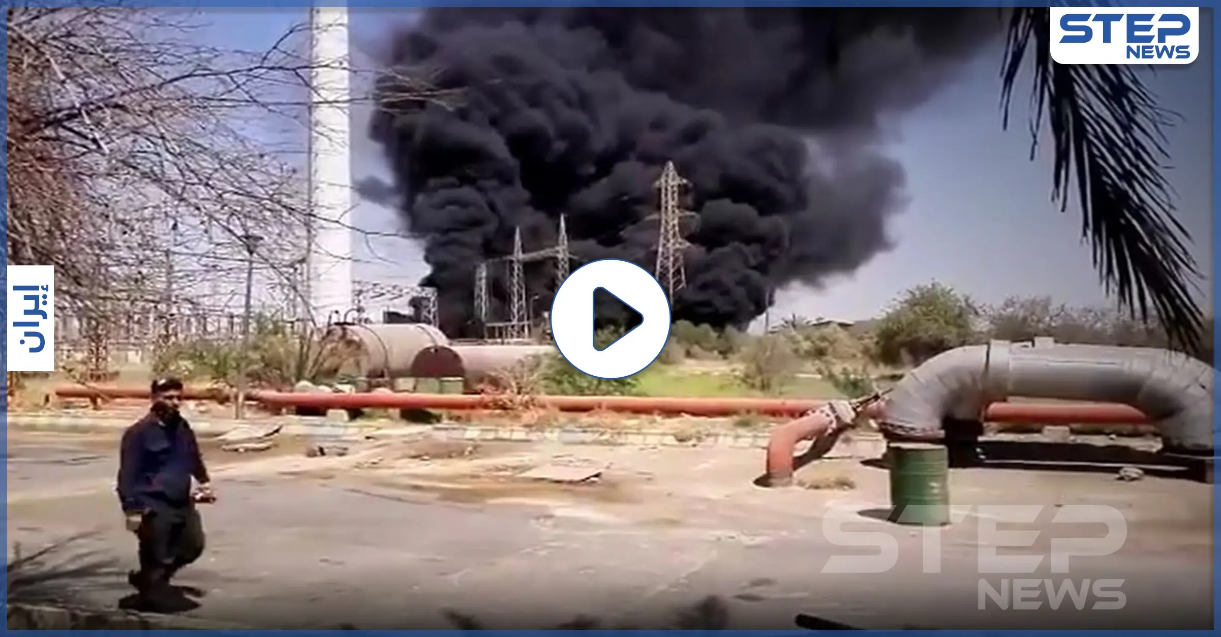 ضمن سلسلة الانفجارات .. حريق يلتهم محطة لإنتاج الطاقة في إيران (فيديو): مقطع فيديو