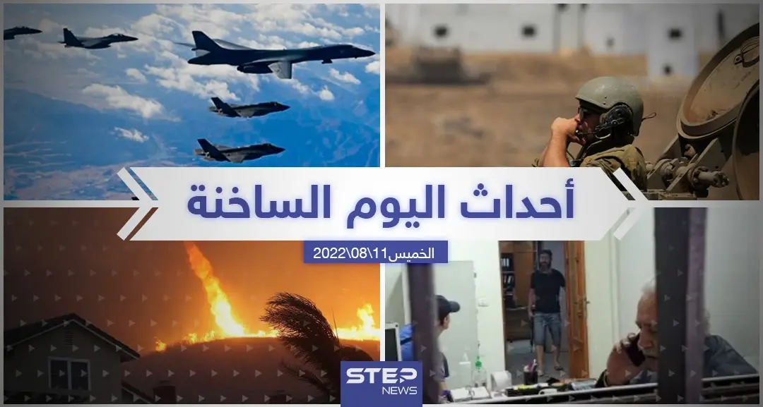 ملخص أخبار اليوم – الخميس 11/08/2022: الاردن