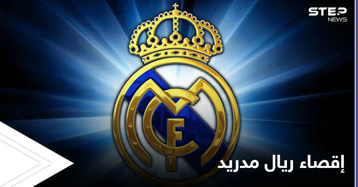 إلى متى سيدفع ريال مدريد ثمن تبنيه السوبر الأوروبي.. مصادر تكشف حرمانه من لقب الدوري الإسباني بفعل متعمد: السوبر الأوروبي