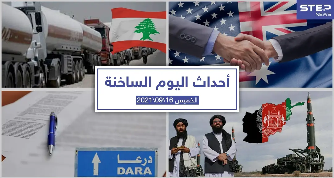 أهم أخبار اليوم في الوطن العربي والعالم- الخميس 16/09/2021: أحداث اليوم