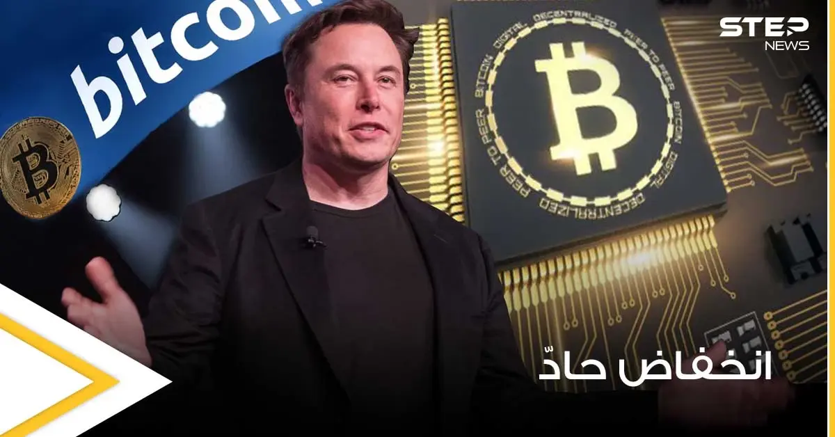 عملة بيتكوين تنخفض لأدنى مستوى لها في 3 أشهر.. وإيلون ماسك يثير المخاوف حولها: شركة تسلا
