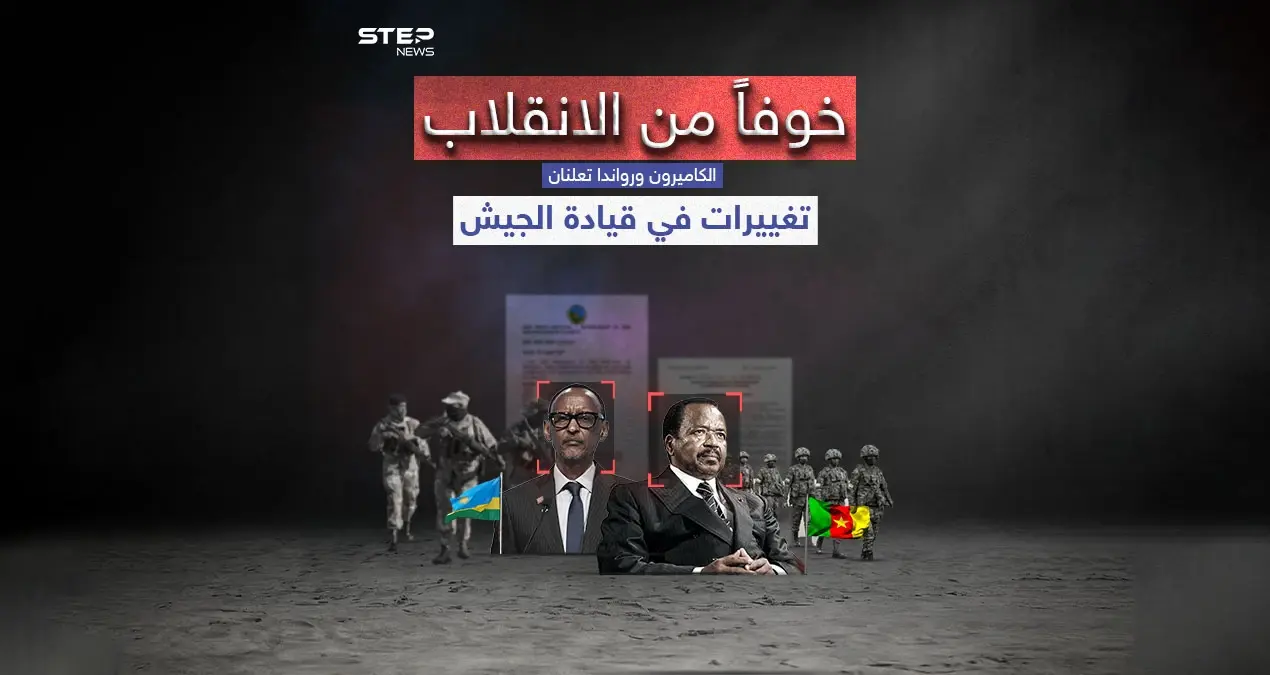 تغييرات في قيادة جيشي الكاميرون ورواندا .. برأيك هل تشهد المنطقة ربيعاً أفريقياً: قيادة جيشي الكاميرون ورواندا