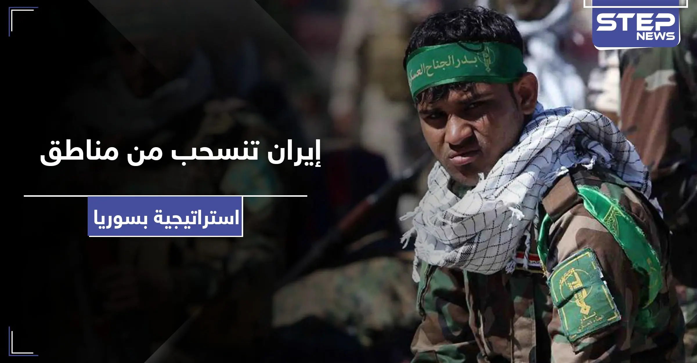 روسيا تنجح للمرة الثانية بسحب بساط السيطرة من إيران.. والأخيرة ستخلي هذه المناطق الاستراتيجية بسوريا: ريف حلب الشمالي