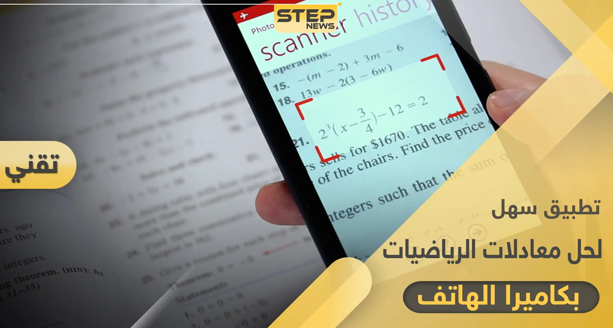 طريقة سهلة لحل المعادلات الرياضية الصعبة عن طريق كاميرا الجوال: التقنية