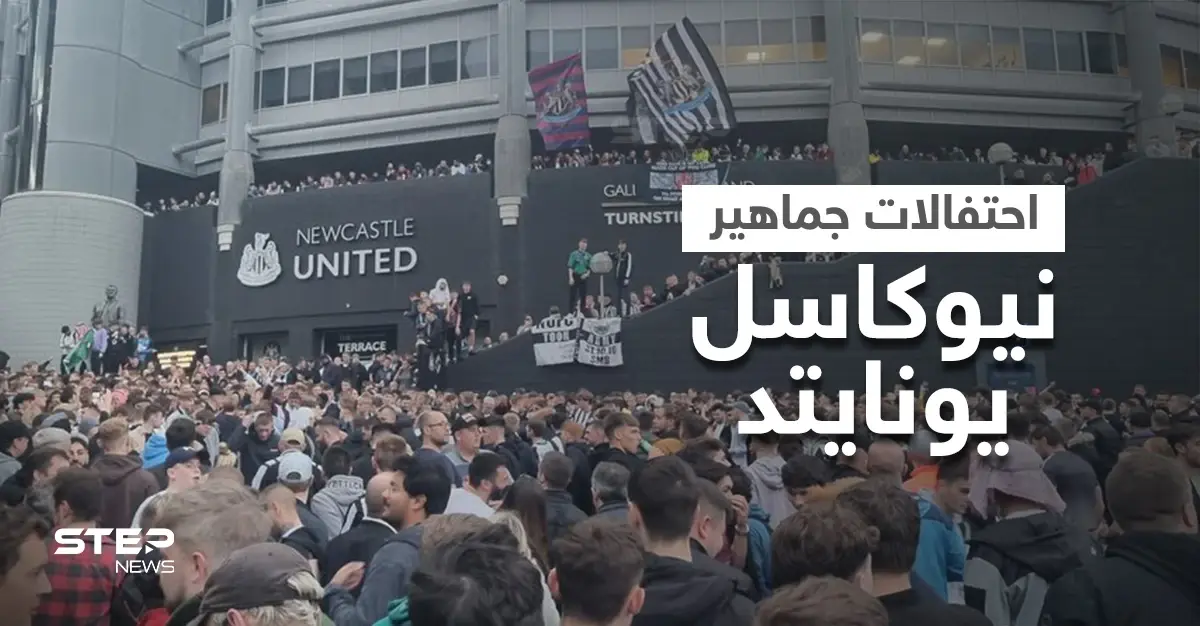 بالفيديو|| ارتدوا الشماغ ورفعوا علم السعودية.. احتفال هستيري بين جماهير نادي "نيوكاسل" الإنكليزي العريق بعد شراءه من قبل السعودية والأسطورة آلان شيرر يعلق: نيوكاسل