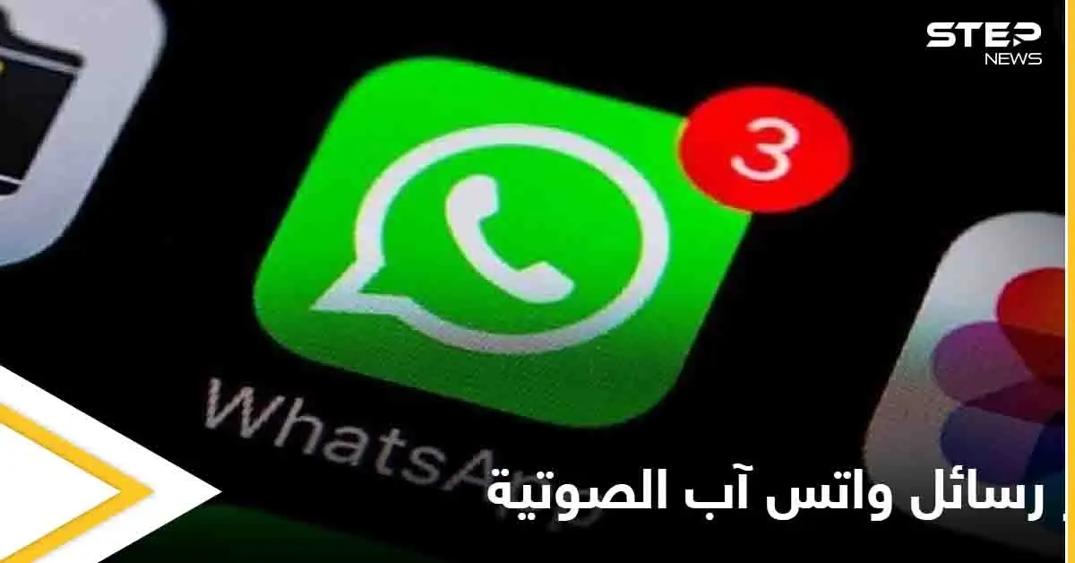 بعد إطلاقها أخيراً.. إليك طريقة اختصار الرسائل الصوتية في واتس آب والتحكم بسرعة تشغيلها: تقانة