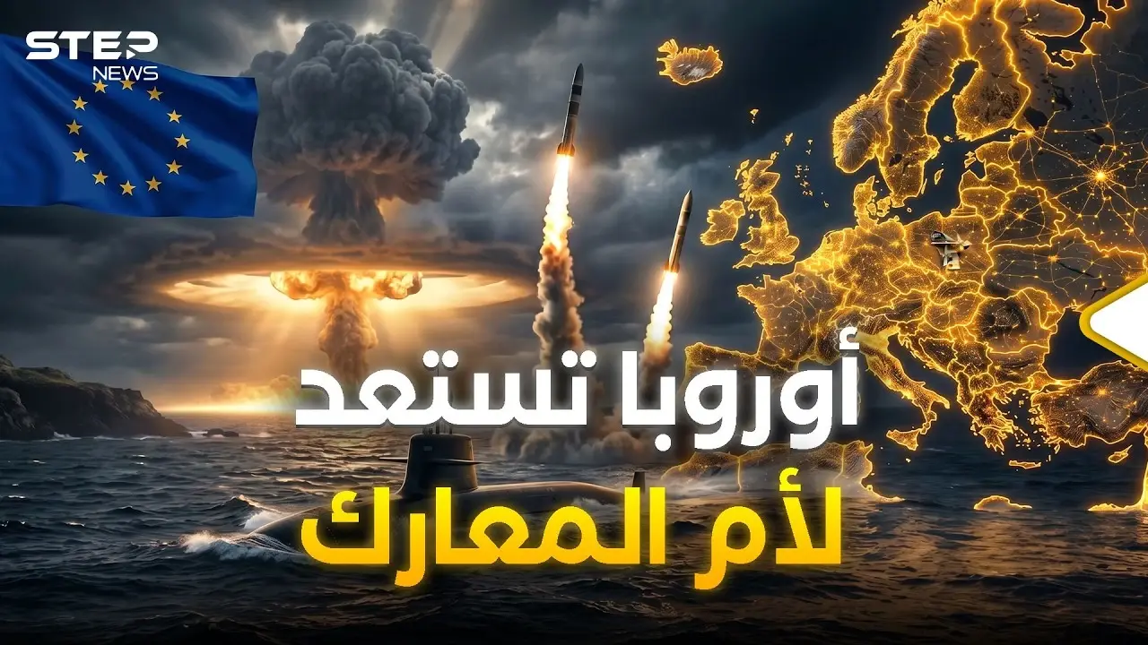 أوروبا تخرج سلاحها النووي.. ترامب وبوتين أيقظوا الوحش الأوروبي: غزو أوروبا