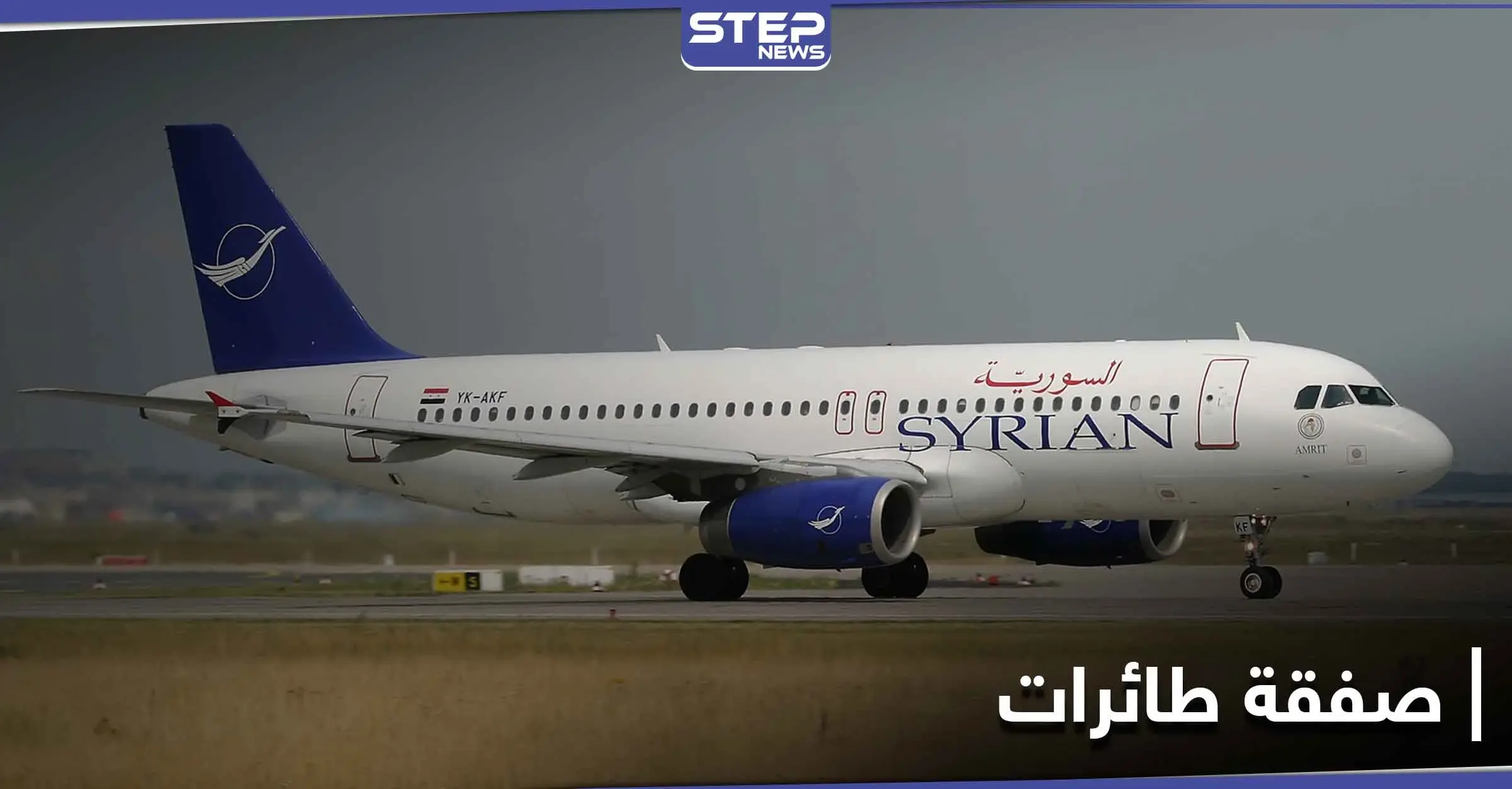 صفقة طائرات مع روسيا يكشف عنها وزير سوري: صحيفة الوطن