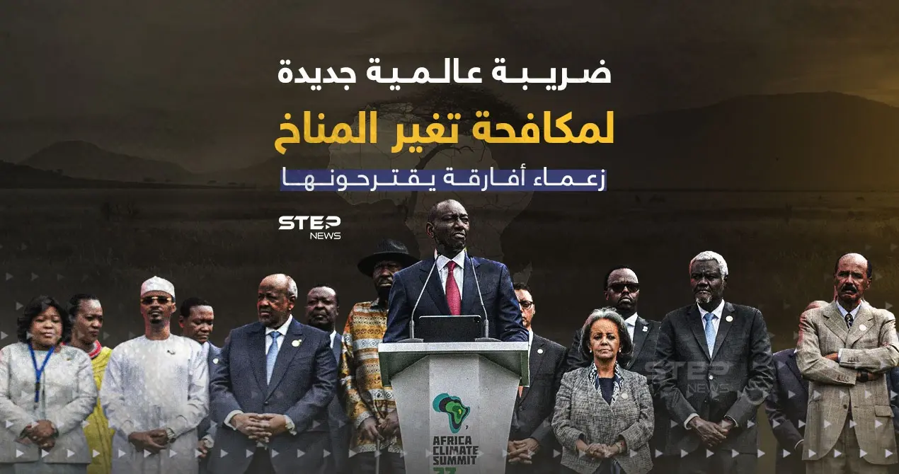 ضريبة عالمية لمكافحة تغير المناخ… هل تطبق في كوب 28 ؟!: ضريبة عالمية لمكافحة تغير المناخ