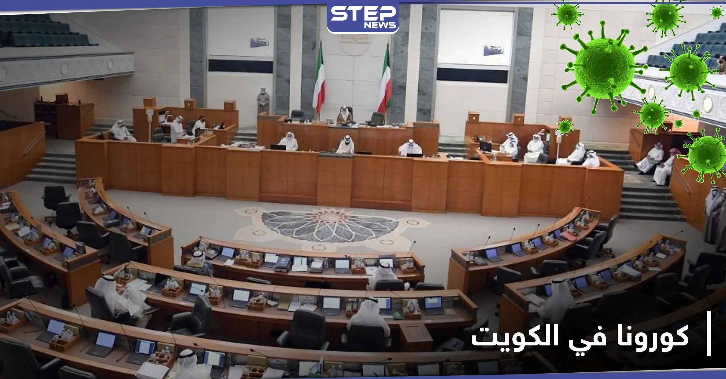 كورونا يخترق مجلس الأمة في الكويت.. ودول جديدة على قائمة الممنوعين من دخول البلاد: مجلس الأمة الكويتي