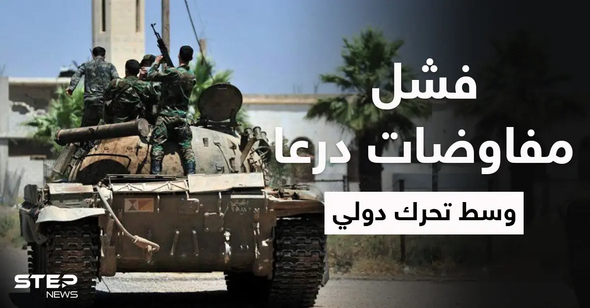 فشل مفاوضات درعا.. عشائر حوران يقدمون مطالب جريئة والنظام يجهز ميليشيات شيعية للمعركة (فيديو): مفاوضات