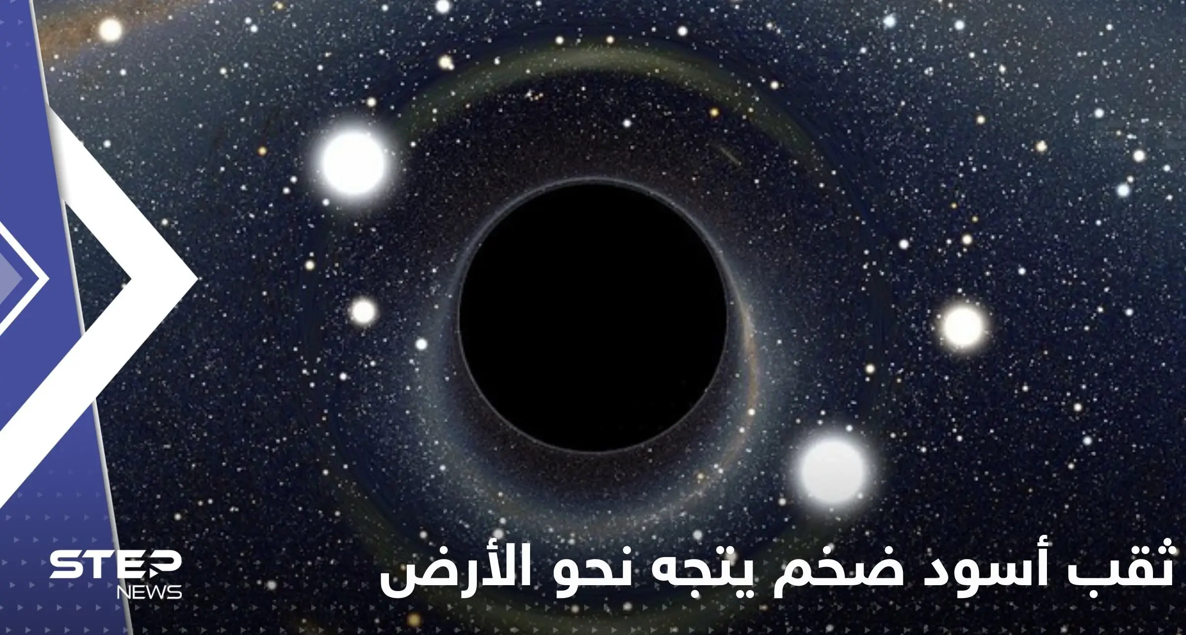 ثقب أسود "قادر على ابتلاع مجرة درب التبانة" يتجه نحو الأرض: كوكب الأرض