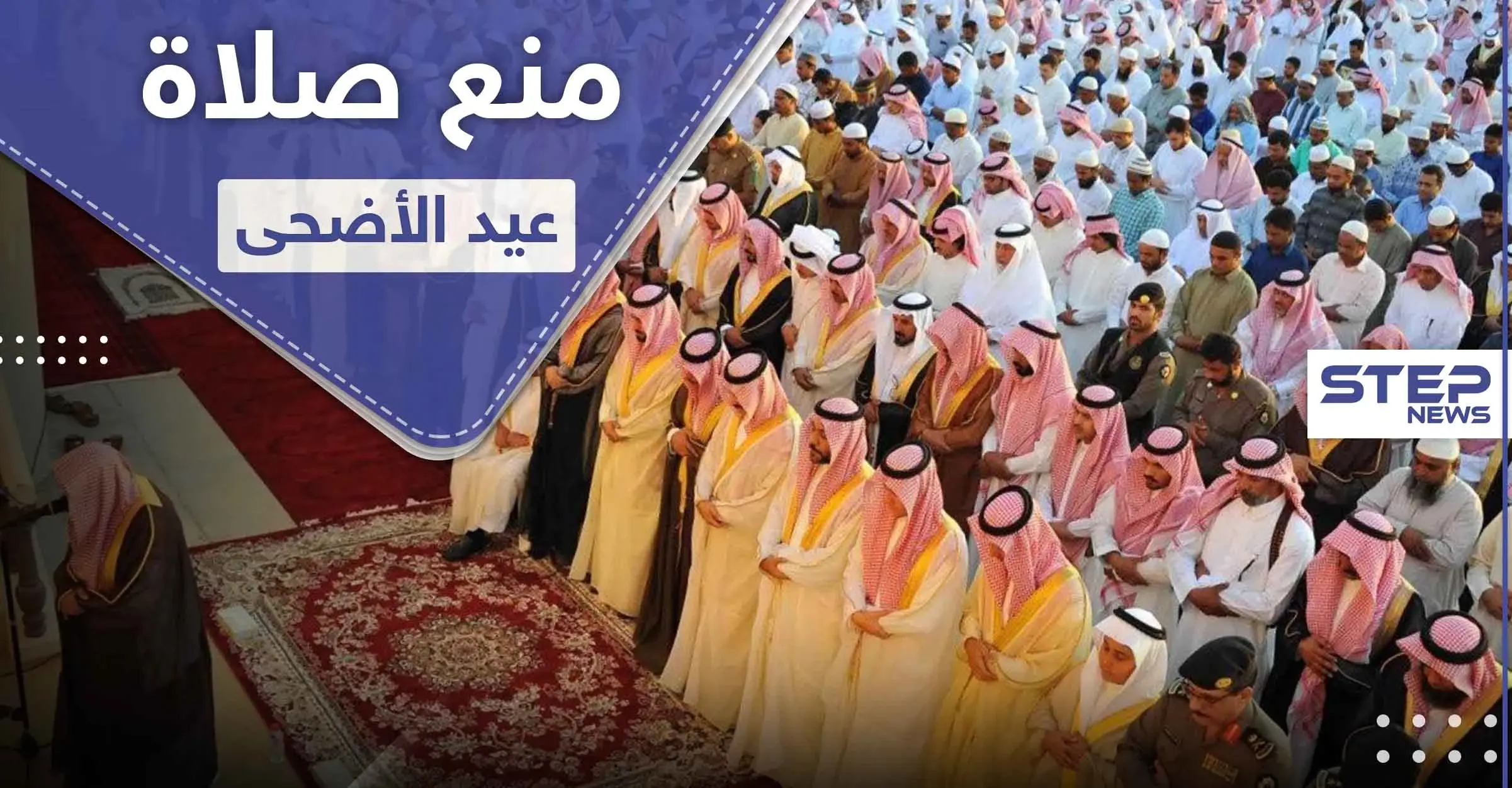 7 دول عربية قررت منع صلاة عيد الأضحى ودولة وحيدة خالفتهم وسمحت بها: عيد الأضحى المبارك