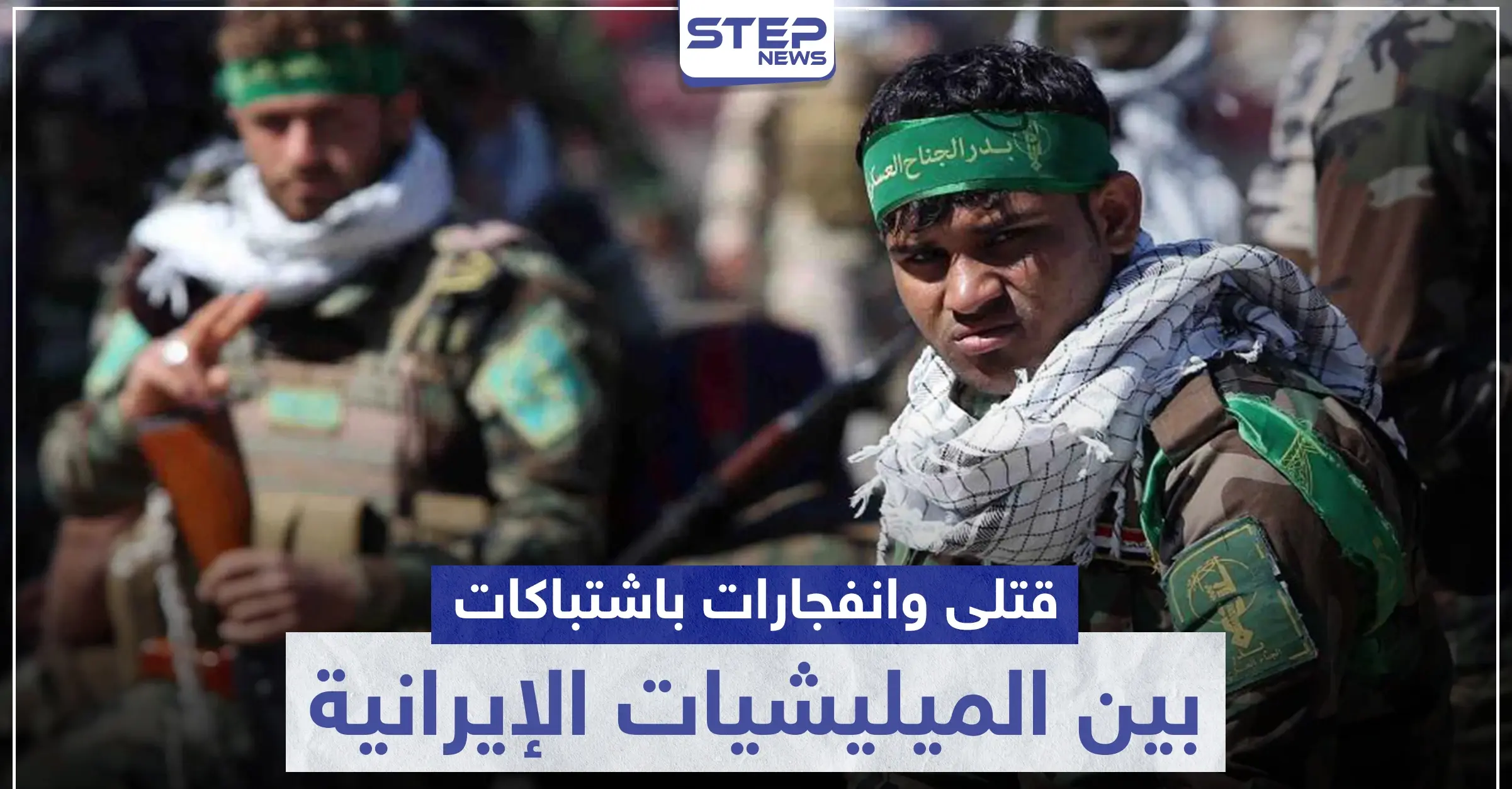 قتلى وانفجارات باشتباكات بين الميليشيات الإيرانية بحلب الغربية.. والتفاصيل: اقتتال داخلي