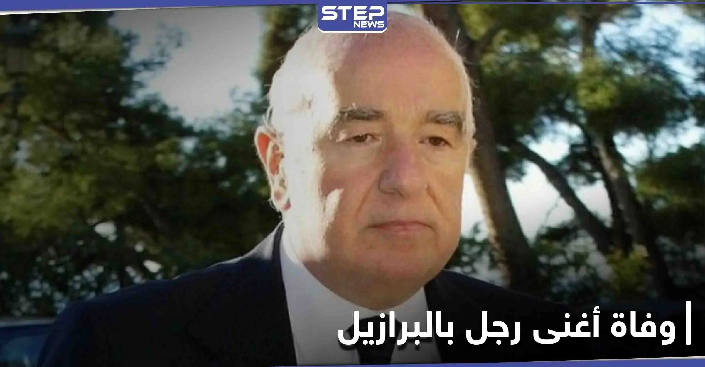 وفاة أغنى رجل في البرازيل "سوري" الجنسية... مسيرته وقيمة ثروته: مجلة فوربس الأمريكية