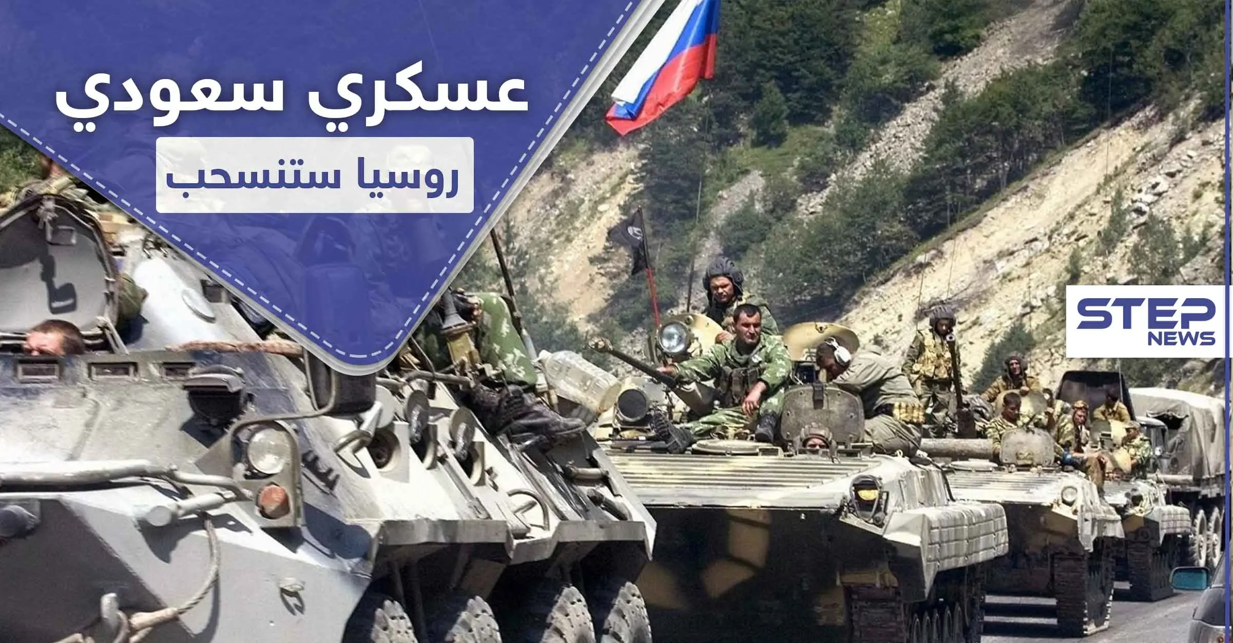 قيادي عسكري سعودي يتوقع انسحاب روسي قريب من سوريا لهذا السبب..: وزارة الدفاع السعودية