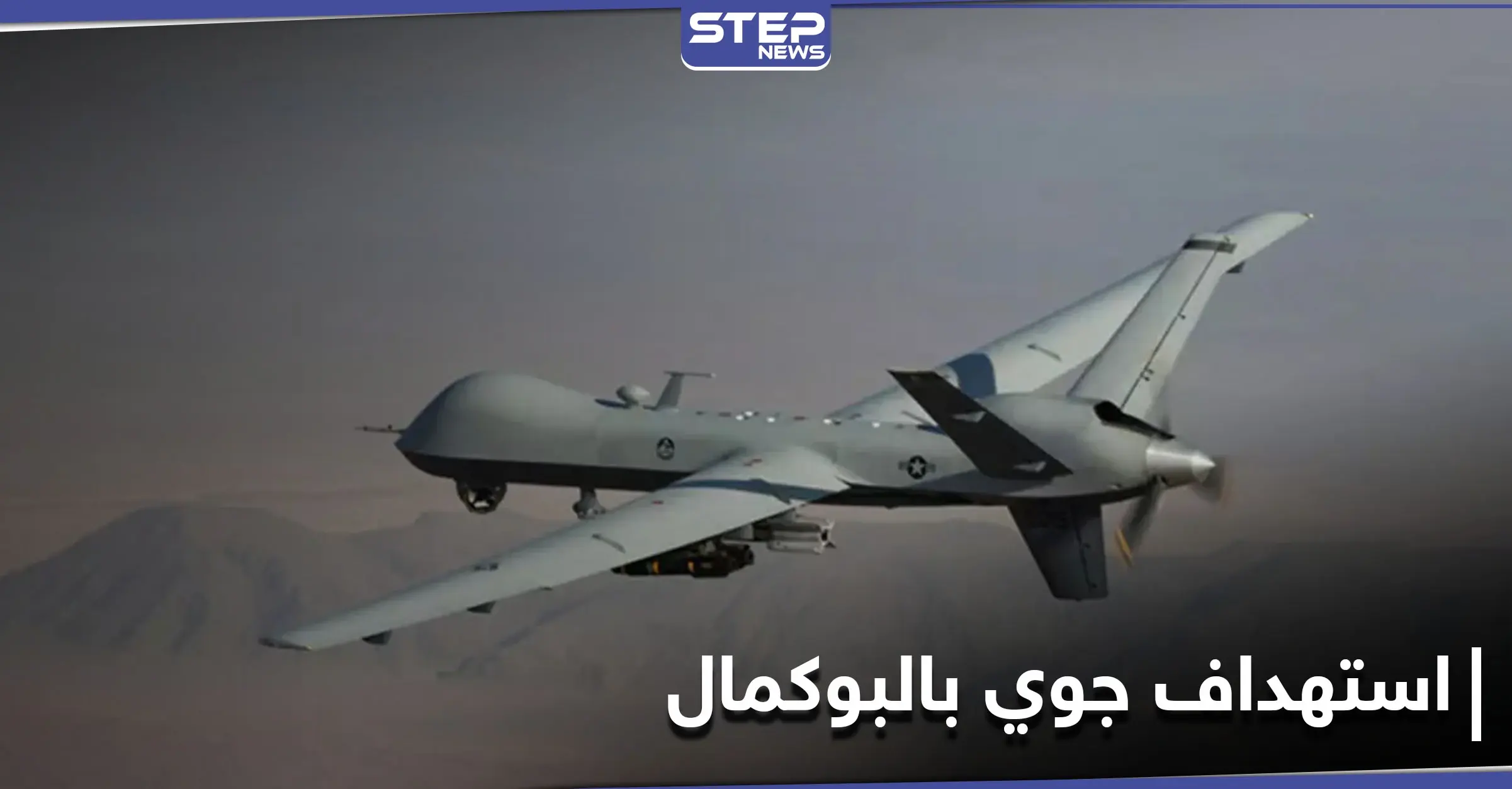 طائرة مسيّرة مجهولة تستهدف سيارة تابعة لـ الحرس الثوري الإيراني بريف البوكمال موقعةً ضحايا: طيران حربي