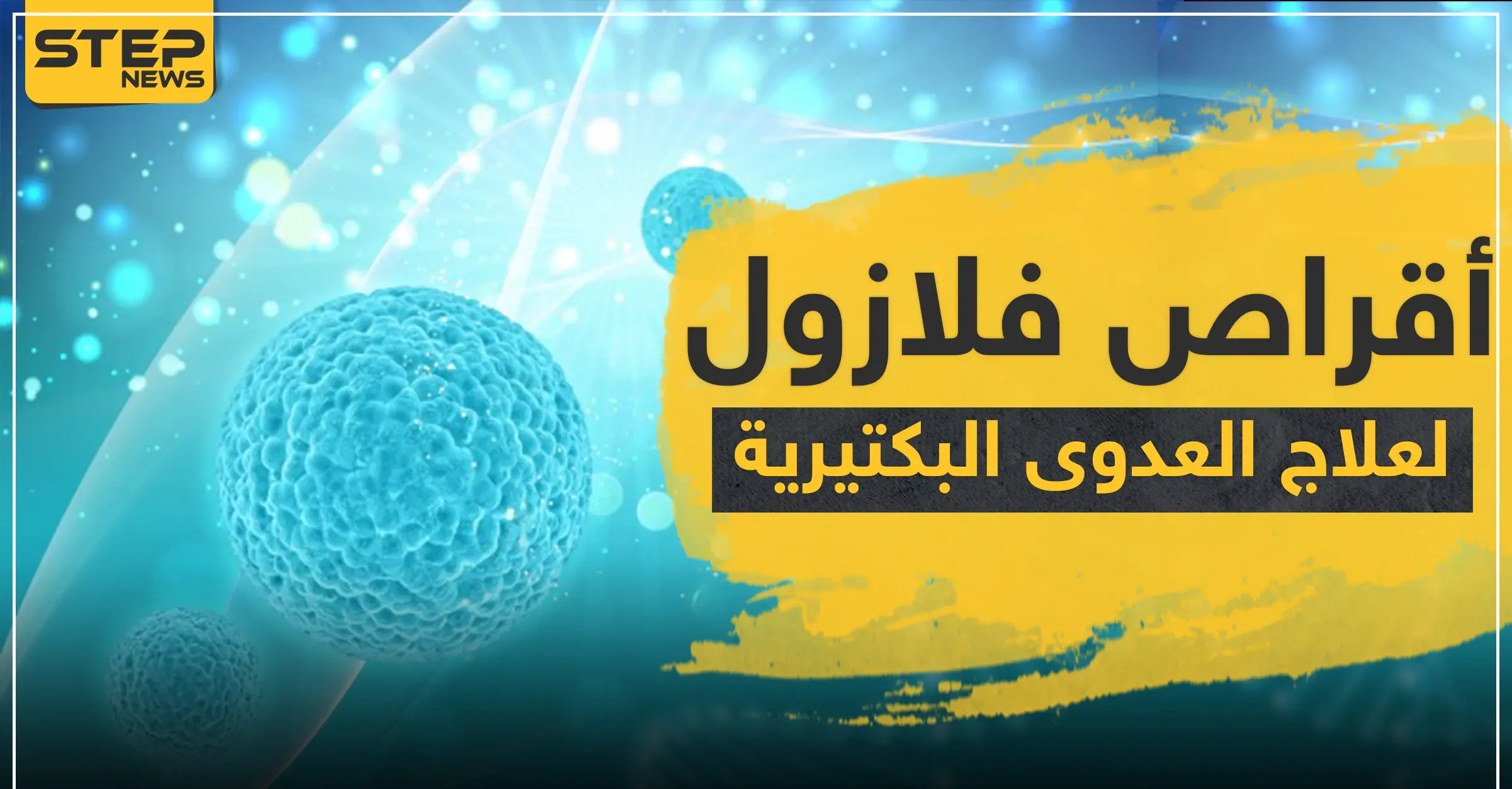 أقراص فلازول 500 Flazol لعلاج العدوى البكتيرية: العدوى البكتيرية