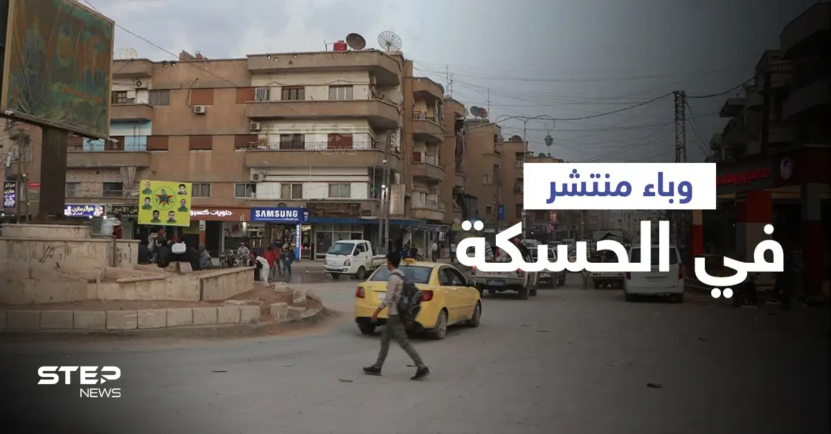 مرض خطير ينتشر في مدينة الحسكة دون تدخلٍ من السلطات الصحية لدى "قسد": مرض خطير