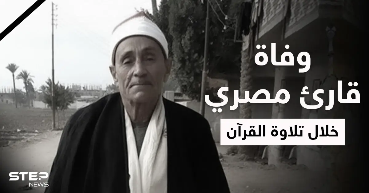 وفاة قارئ مصري خلال تلاوة القرآن ببيت عزاء تثير ضجة في مصر: القرآن الكريم