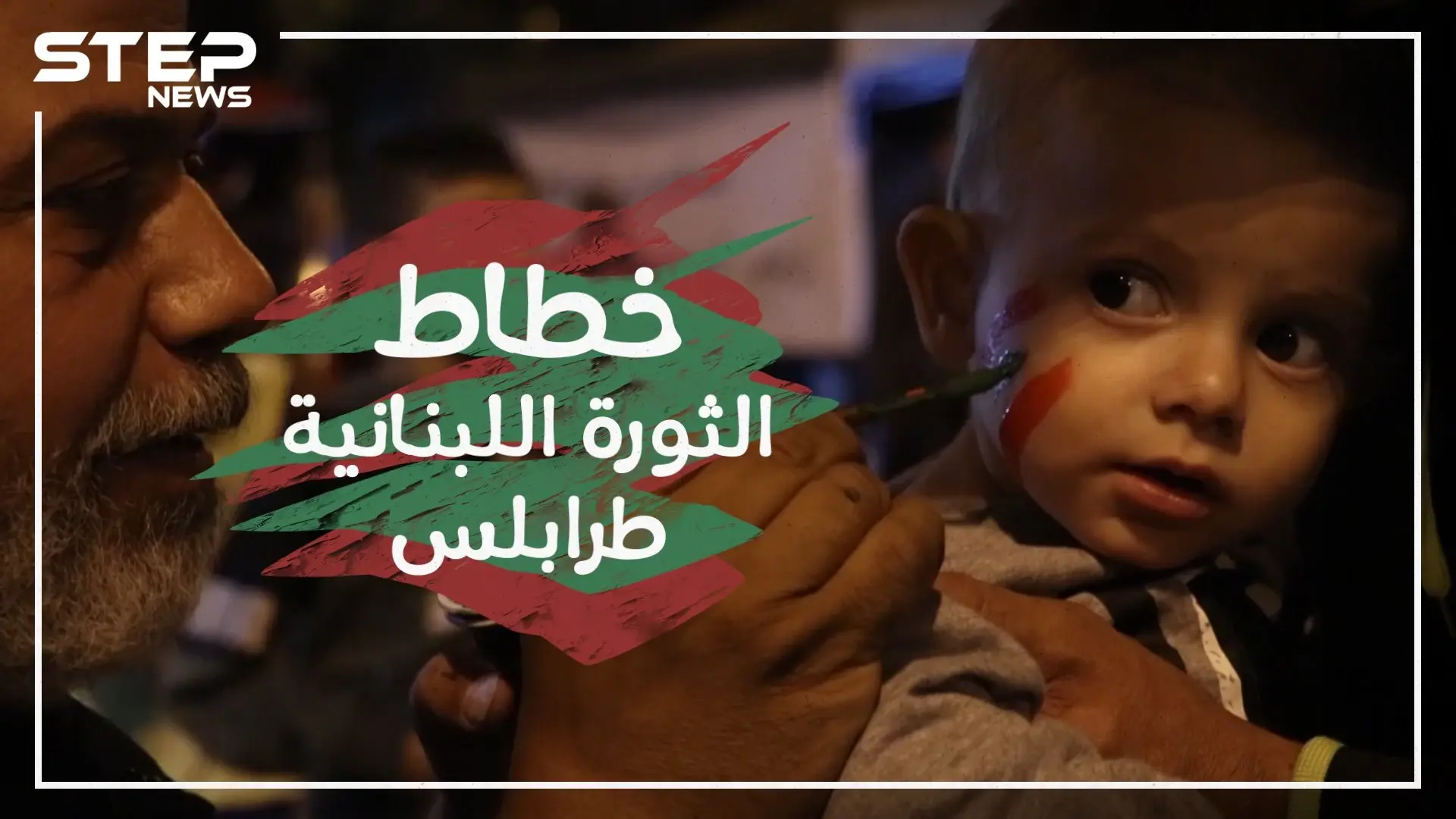 خطاط الثورة اللبنانية في مدينة طرابلس , قصة ثائر !: طرابلس