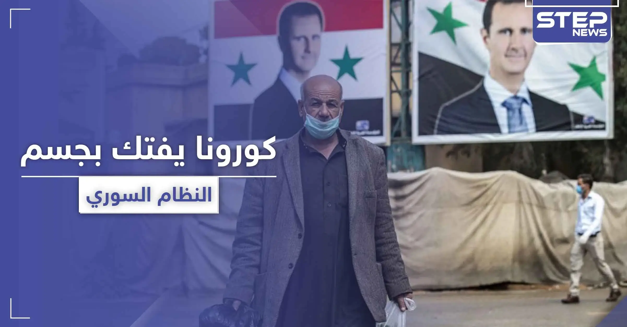 إصابة مسؤولين بمؤسسة هامة بقلب النظام السوري بفيروس كورونا.. واللاذقية تتحسس الخطر: جبلة