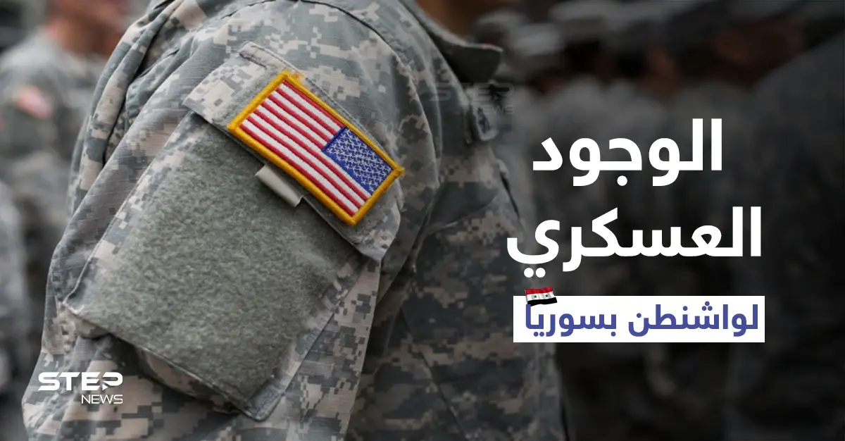 مبعوث أمريكي سابق لسوريا يحذر..الوجود العسكري لواشنطن "مقلق" ومبادرة ملك الأدرن تضرب "مصداقيتنا": قوات المعارضة السورية