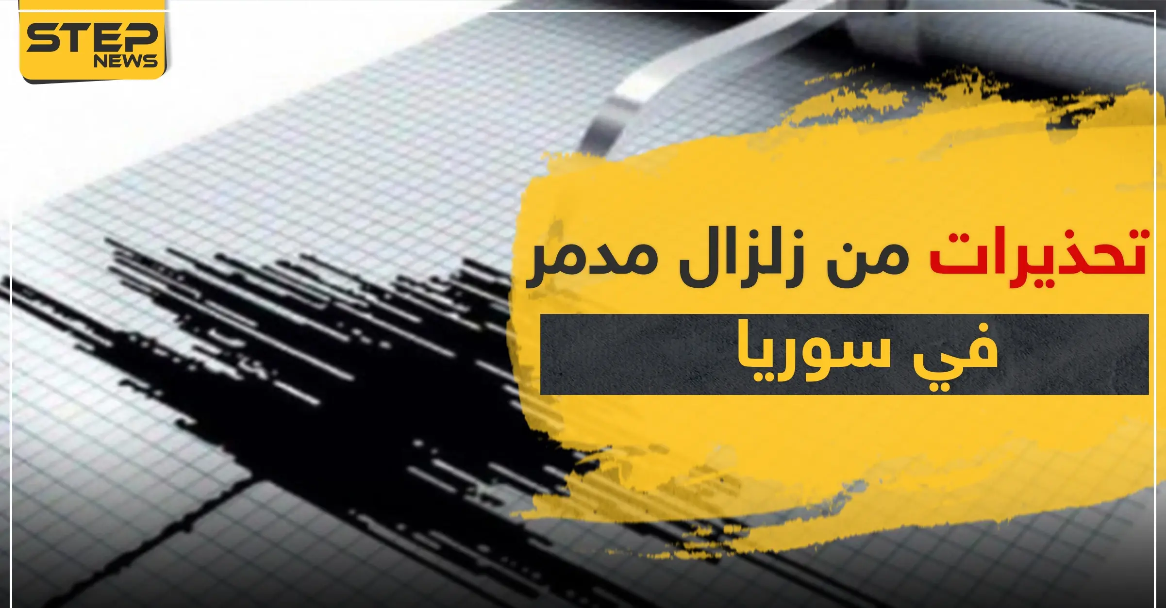 هزّة أرضية تضرب منطقة سورية.. وتحذيرات من زلزال مدمر: هزة أرضية
