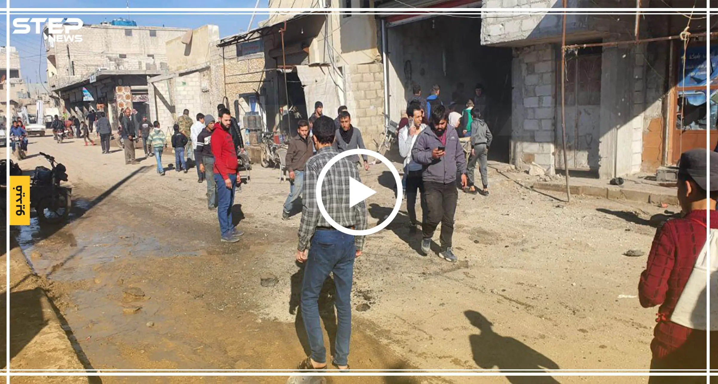 فيديو || مقتل امرأة وإصابة مدنيين بقصف ميليشيا "قسد" على مدينة اعزاز: إصابات