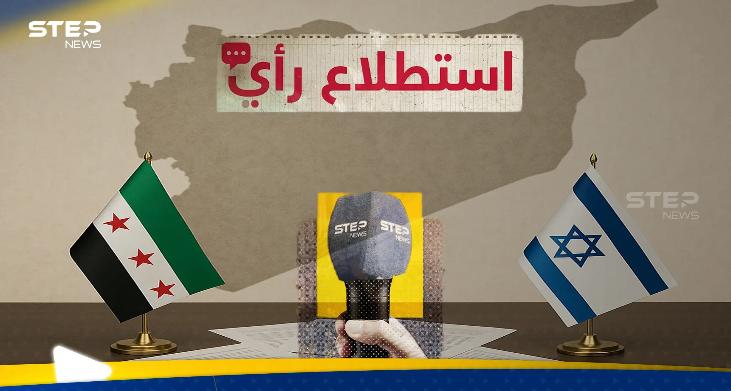 هل يقبل السوريين تطبيع العلاقات مع إسرائيل؟.. استطلاع رأي لـ"ستيب نيوز" يوضّح موقفهم: استطلاع رأي