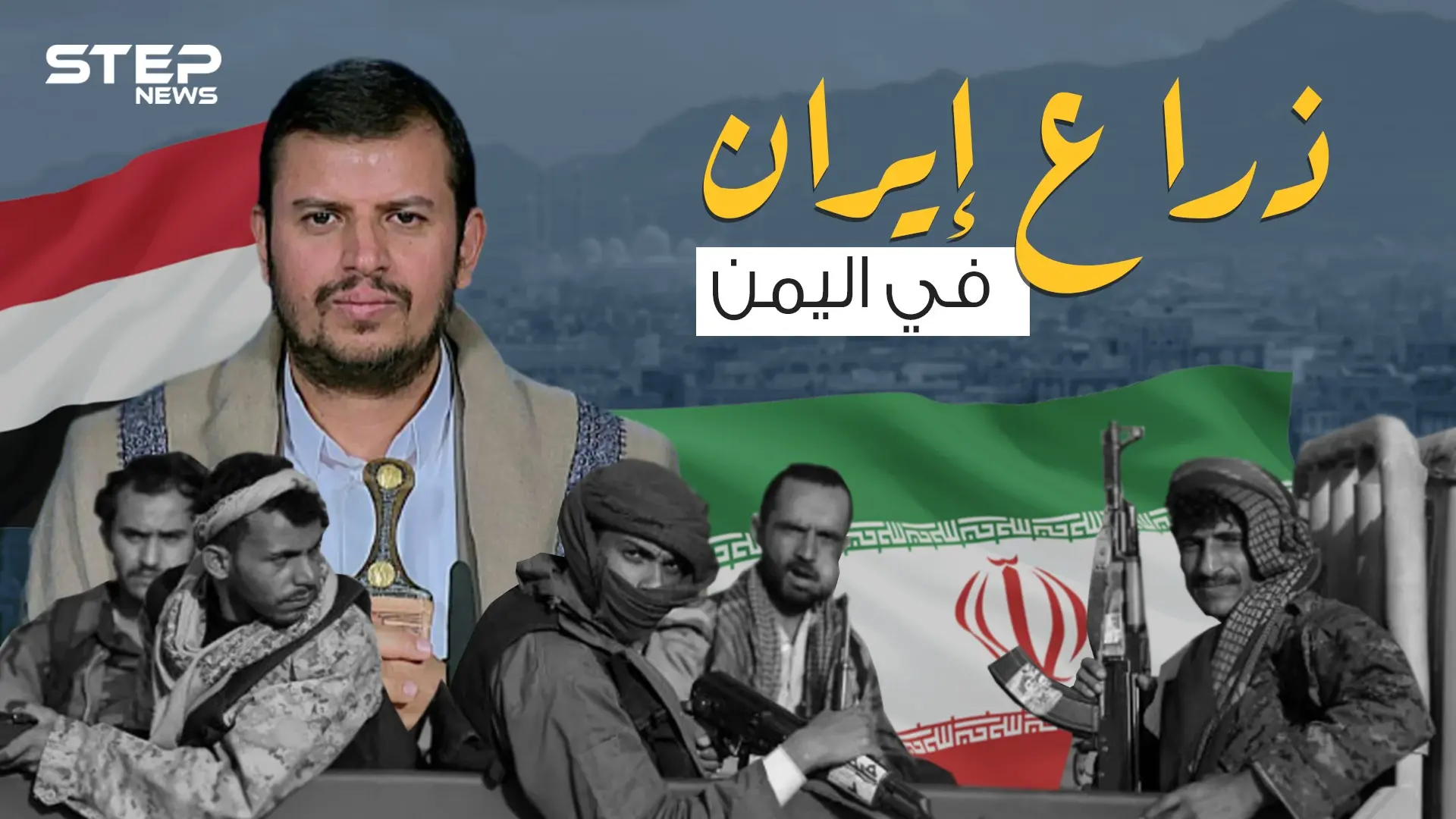 عبد الملك الحوثي ... ذراع إيران ومرشدها في اليمن قصة الصعود من الخطوط الخلفية إلى الزعامة: الحوثي